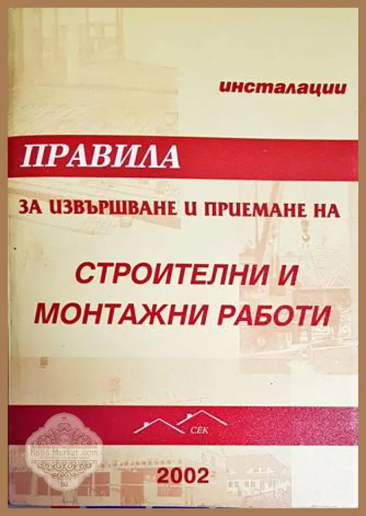Правила за извършване и приемане на строителни и монтажни работи. Инсталации - Колектив - Книги