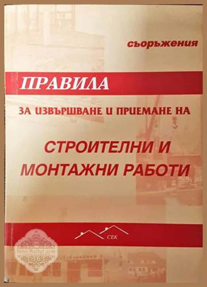 Правила за извършване и приемане на строителни и монтажни работи - Колектив - Книги