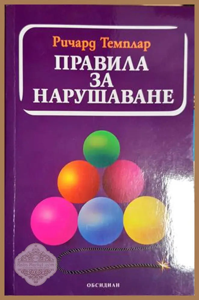 Правила за нарушаване - Ричард Темплар - Ричард Темплар - Книга
