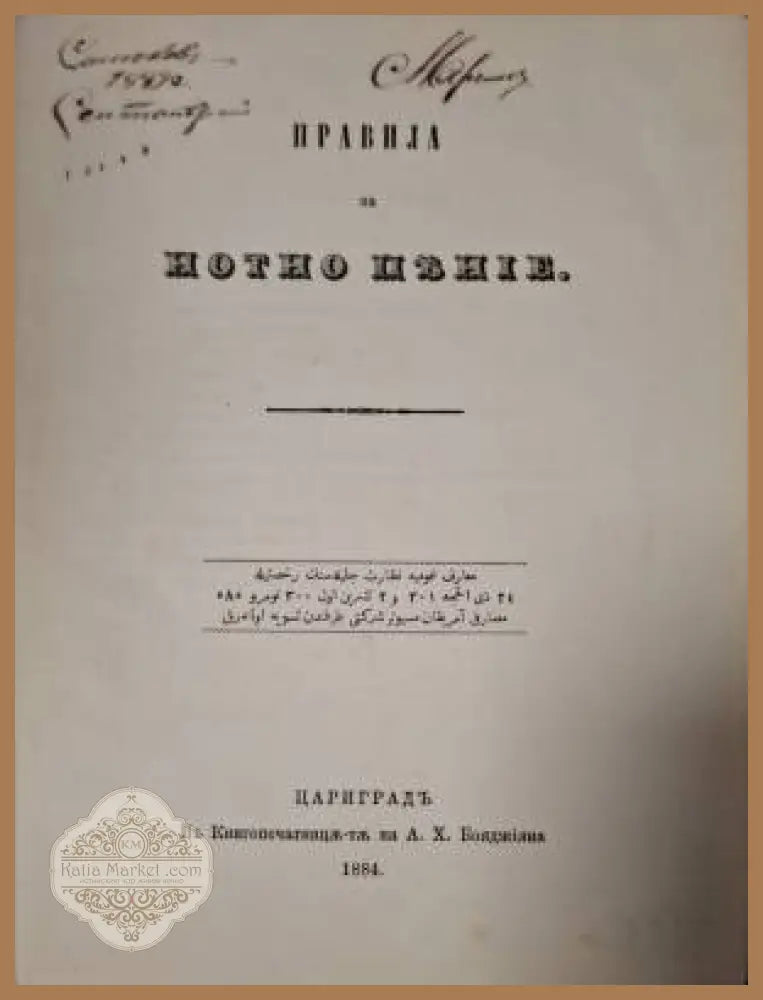 Правила за нотно пеене - Сборник - Книга