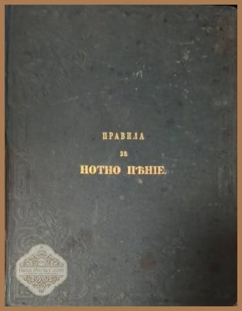Правила за нотно пеене - Сборник - Книга