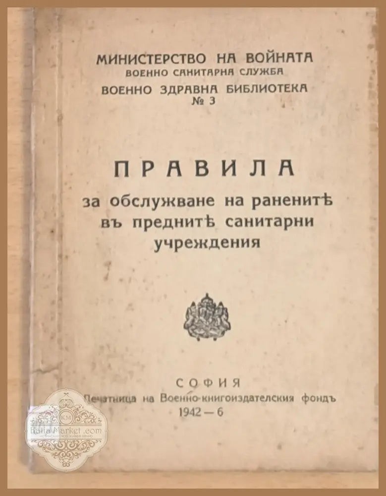 Правила за обслужване на ранените в предните санитарни учреждения - Министерство на войната - Книги