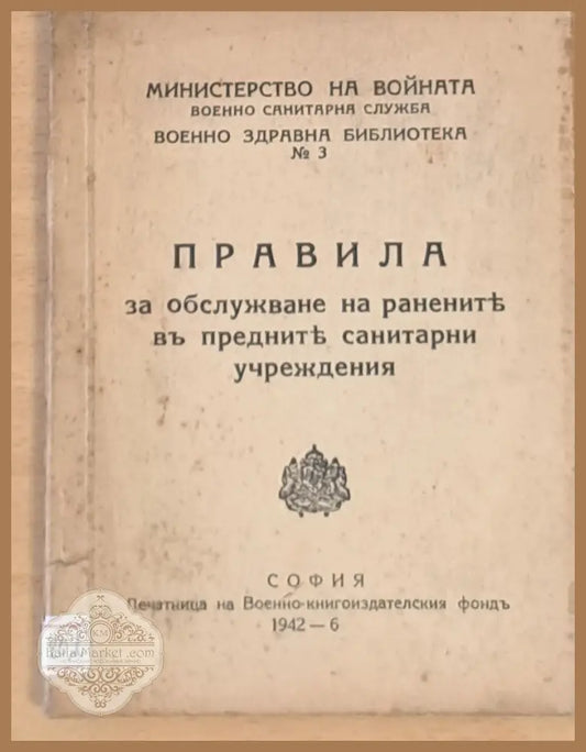 Правила за обслужване на ранените в предните санитарни учреждения - Министерство на войната - Книги
