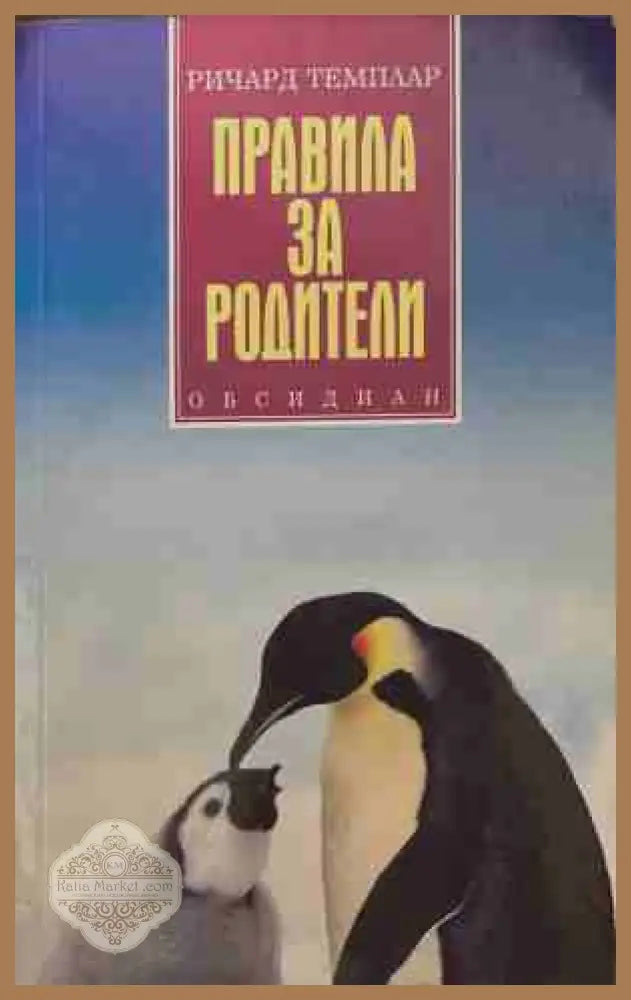 Правила за родители - Ричард Темплар - Книга