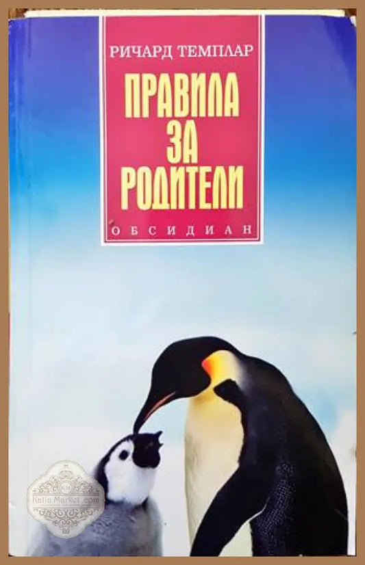 Правила за родители - Ричард Темплар - Книги