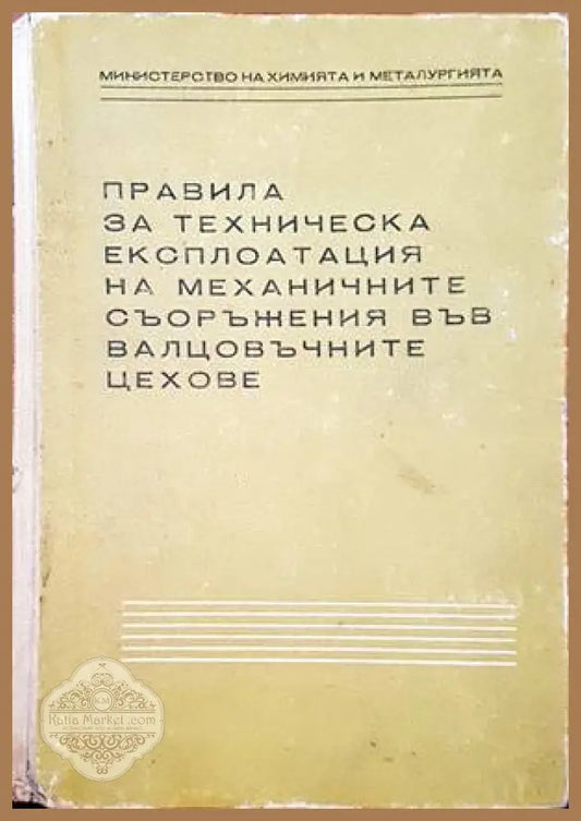 Правила за техническа експлотация на механичните съоръжения във валцовъчните цехове - Книги