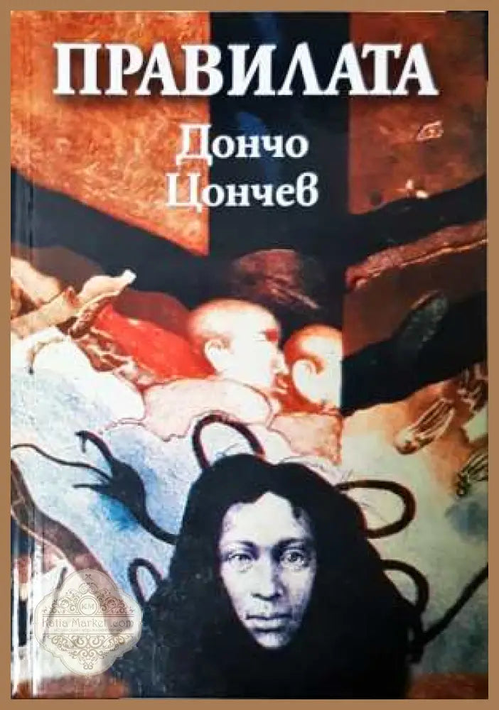 Правилата - Дончо Цончев