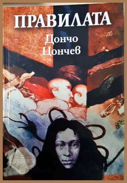 Правилата - Дончо Цончев - Книги