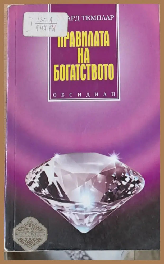 Правилата на богатството - Ричард Темплар - Книги