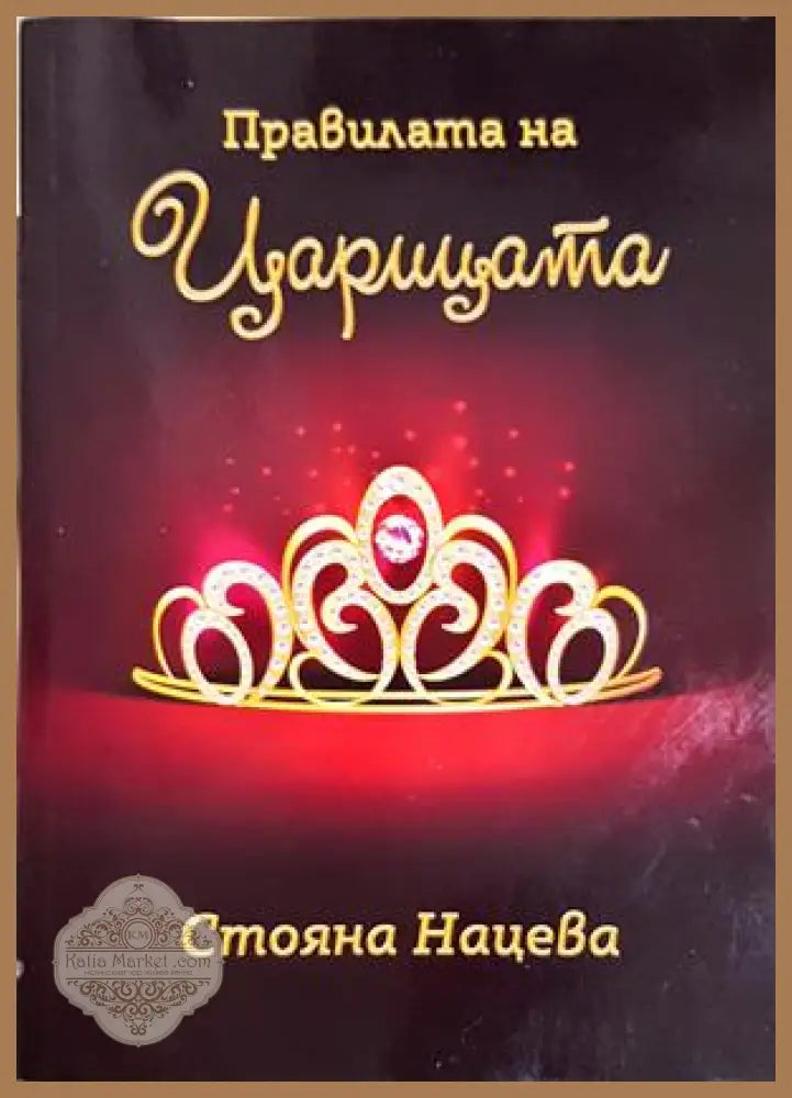 Правилата на царицата - Стояна Нацева