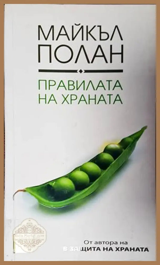 Правилата на храната - Майкъл Полан - Книги
