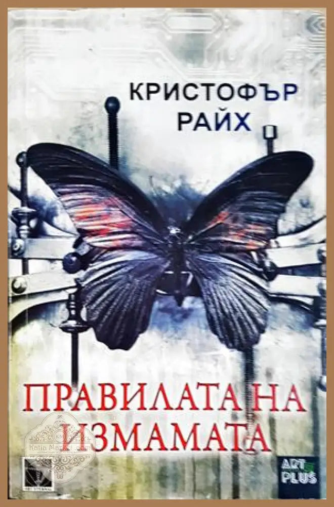 Правилата на измамата - Кристофър Райх - Книга