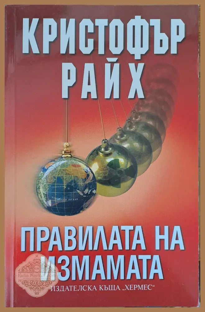 Правилата на измамата - Кристофър Райх - Книги