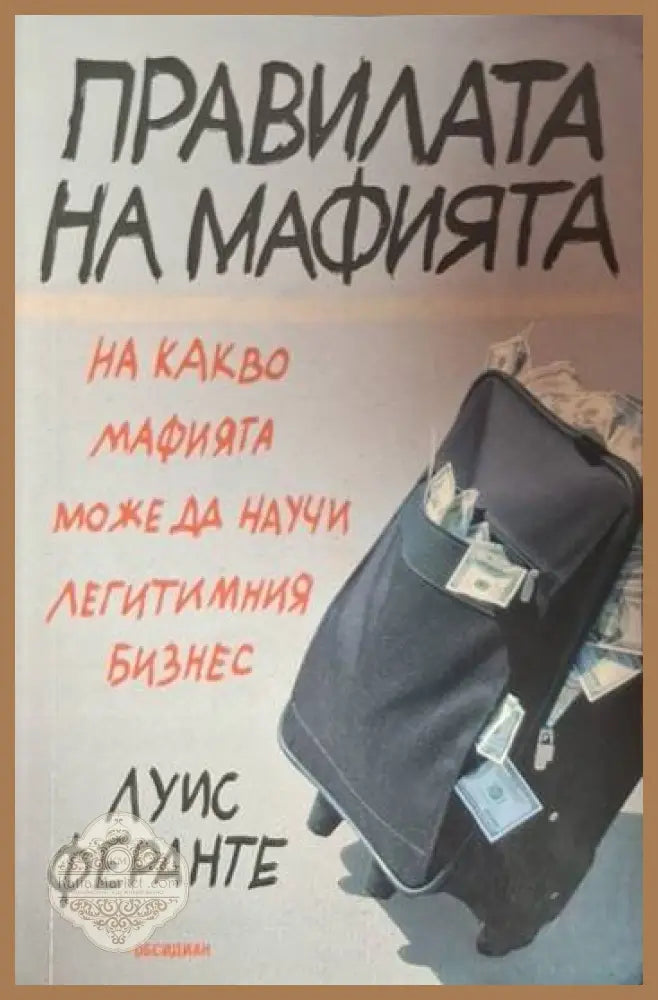 Правилата на мафията - Луис Феранте - Книга