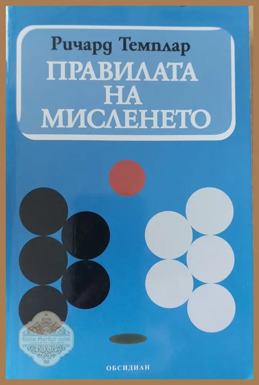 Правилата на мисленето - Ричард Темплар - Книги