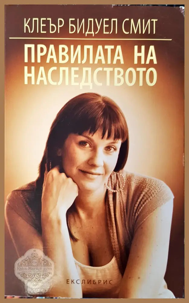 Правилата на наследството - Клеър Бидуел Смит - Книги