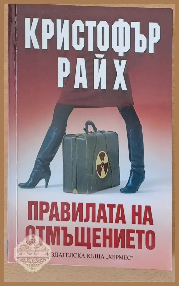 Правилата на отмъщението - Кристофър Райх - Книги