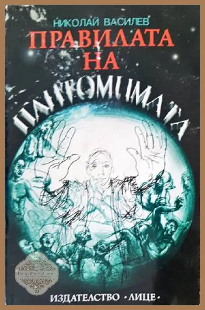 Правилата на пантомимата - Николай Василев - Книги
