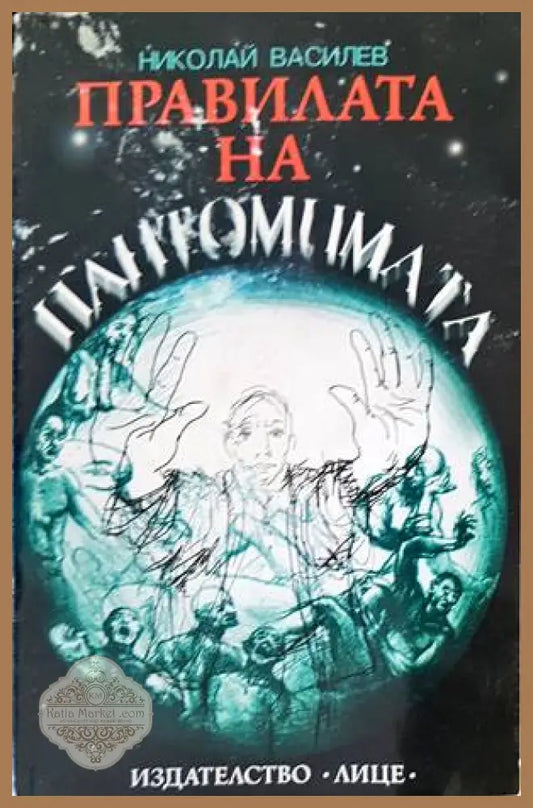 Правилата на пантомимата - Николай Василев - Книги