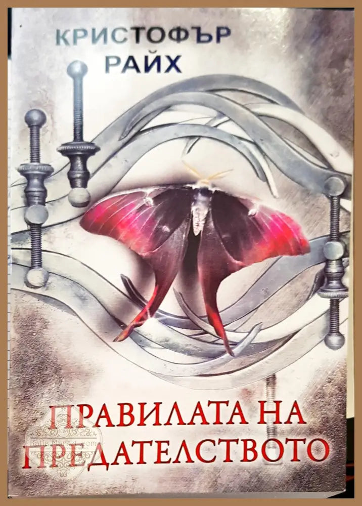 Правилата на предателството - Кристофър райх - Книги