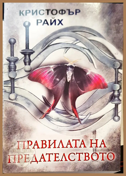 Правилата на предателството - Кристофър райх - Книги