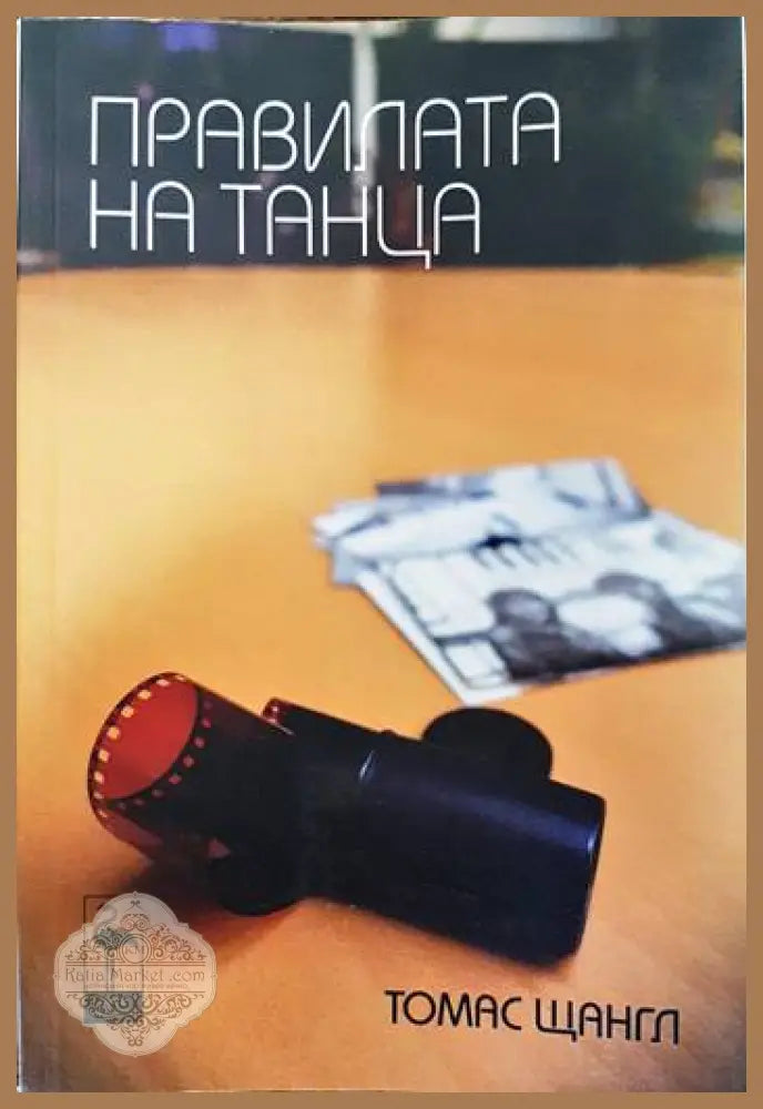 Правилата на танца - Томас Щангл - Книги