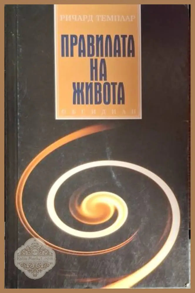 Правилата на живота - Ричард Темплар - Книга