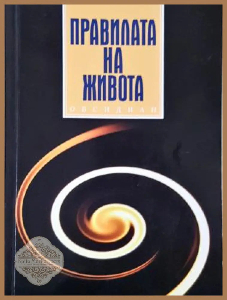 Правилата на живота - Ричард Темплар - Книга