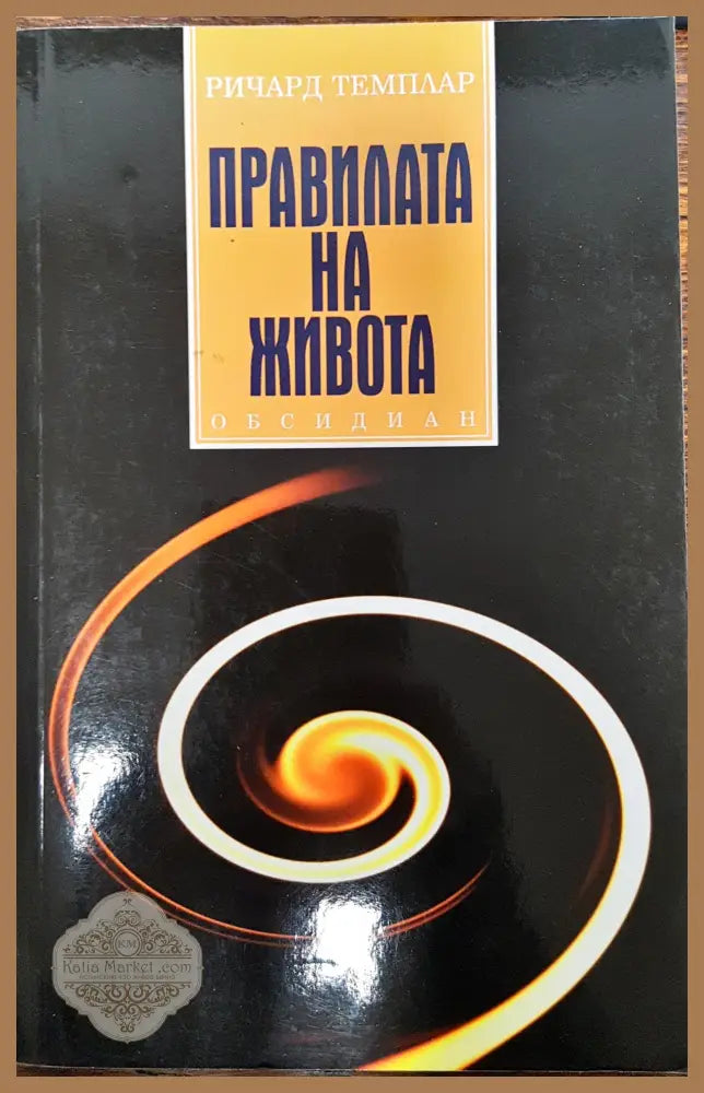 Правилата на живота - Ричард Темплар - Книги