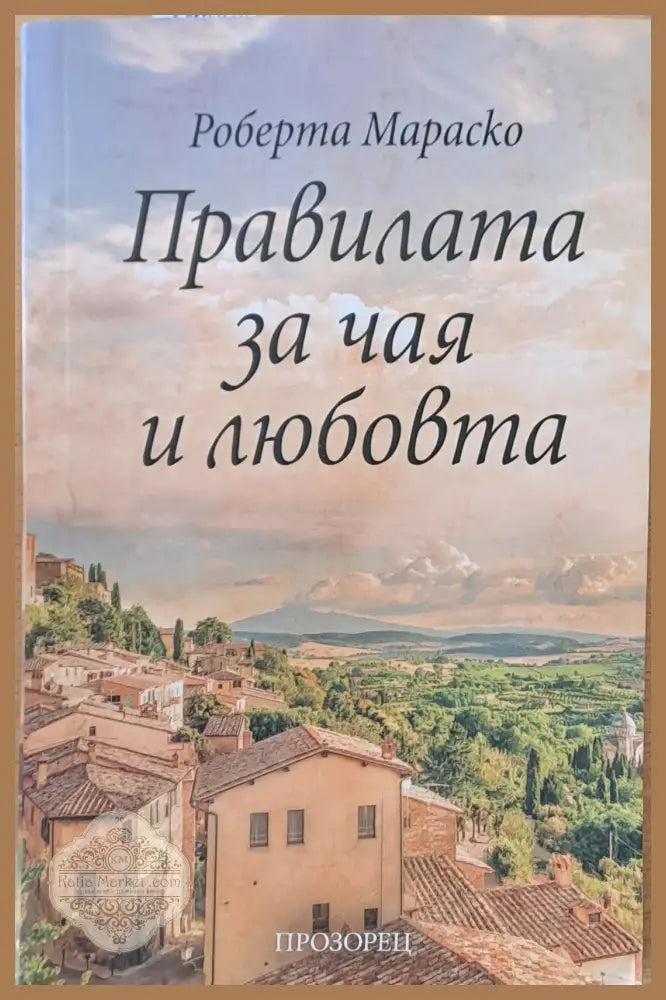 Правилата за чая и любовта - Роберта Мараско - Книги