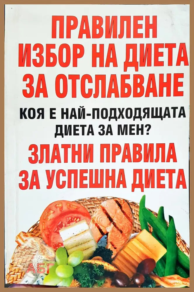 Правилен избор на диета за отслабване - Книги
