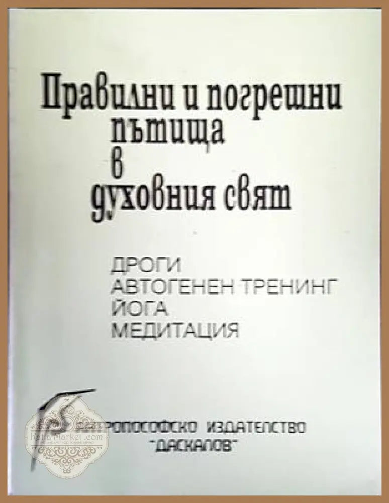 Правилни и погрешни пътища в духовния свят: Дроги автогенен тренинг йога медитация - Валтер Бюлер Фридрих Хуземан