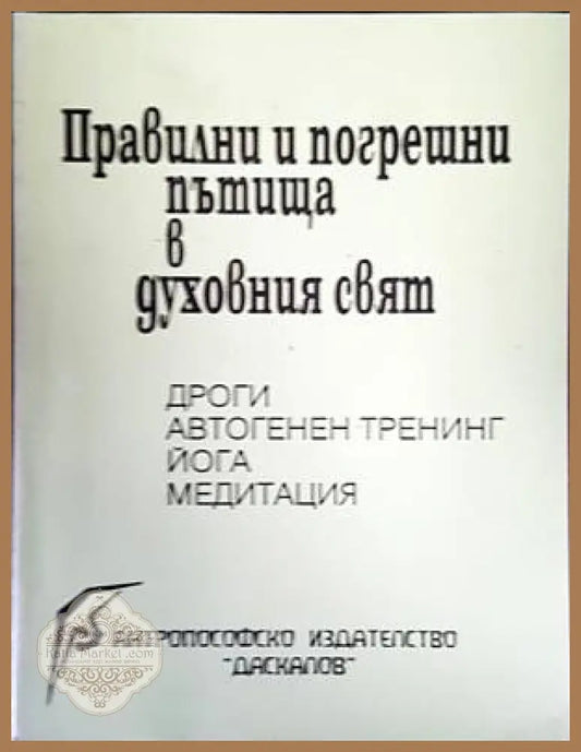 Правилни и погрешни пътища в духовния свят: Дроги автогенен тренинг йога медитация - Валтер Бюлер Фридрих Хуземан