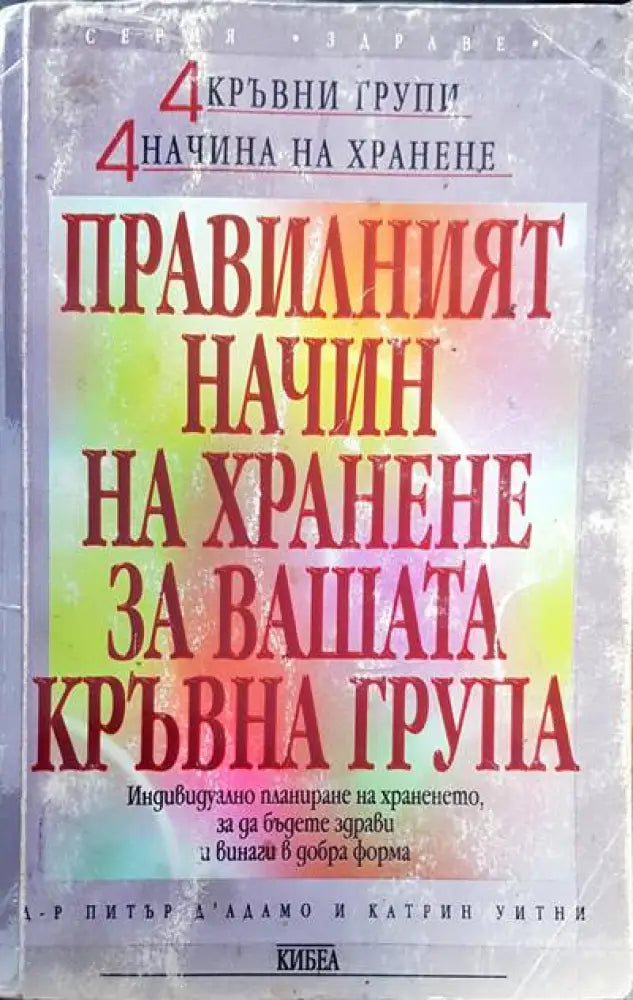 Правилният начин на хранене за вашата кръвна група (916) - Книга