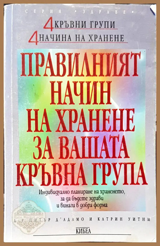 Правилният начин на хранене за вашата кръвна група - Питър Адамо и Катрин итни - Книги