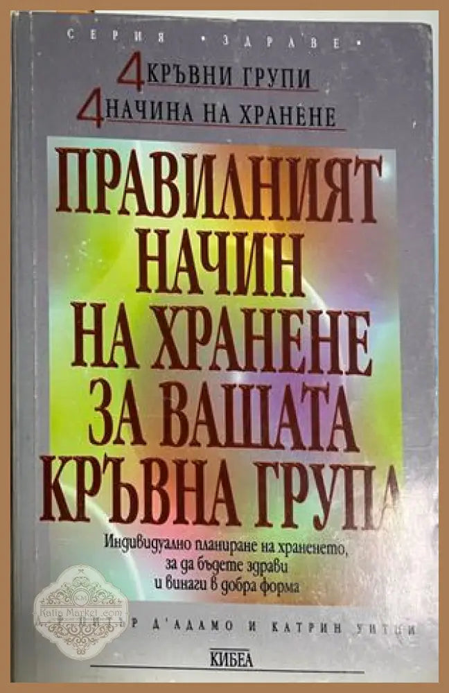 Правилният начин на хранене за вашата кръвна група - Питър д’Адамо Катрин Уитни - Книга