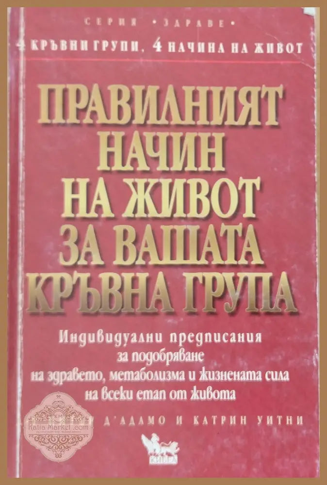 Правилният начин на живот за Вашата кръвна група - Книги