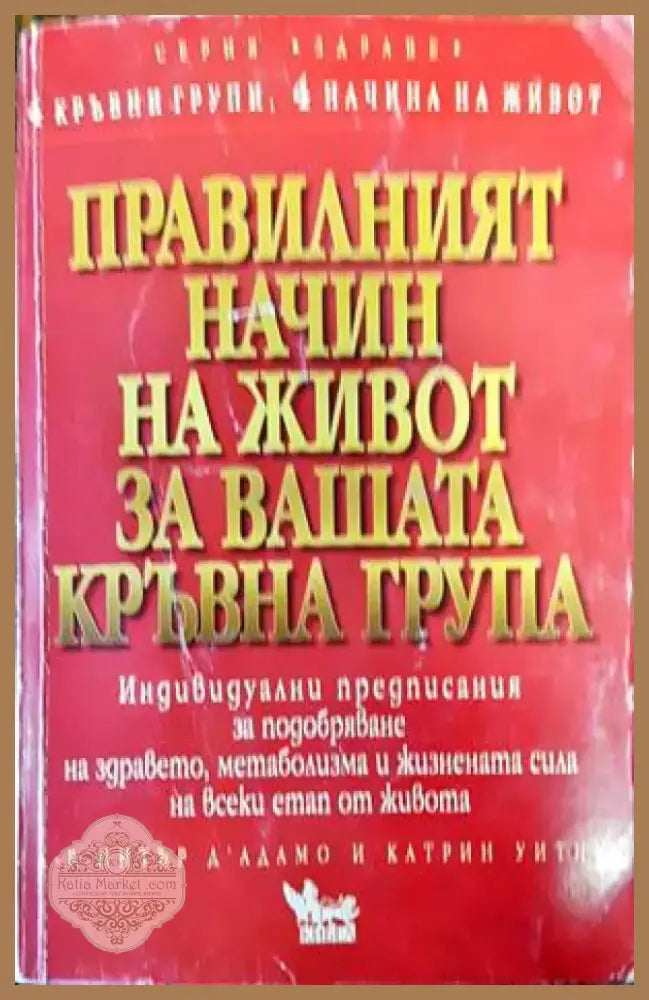 Правилният начин на живот за вашата кръвна група (1602) - Книга