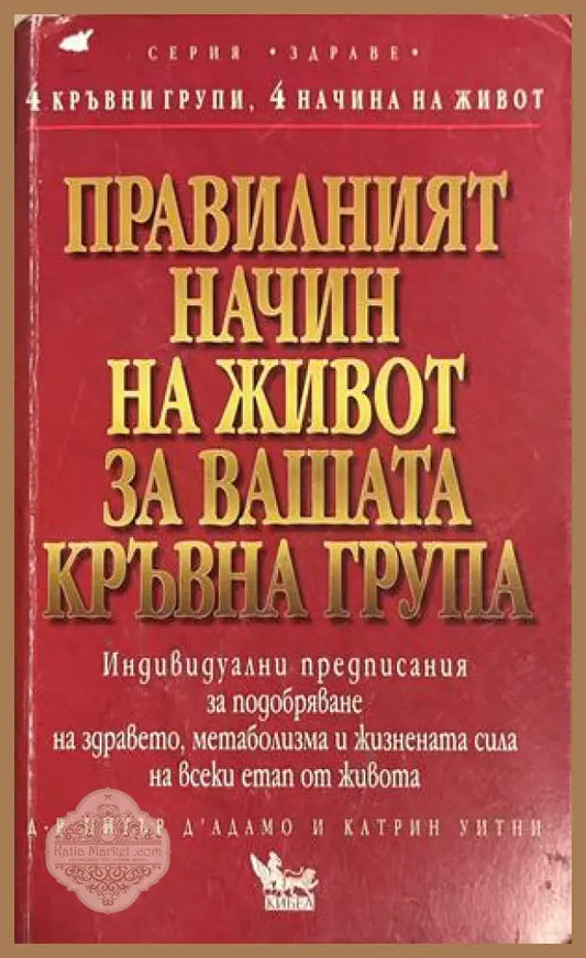Правилният начин на живот за вашата кръвна група - Питър д'Адамо