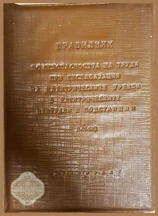 Правилник безопасност електрически уредби - корица