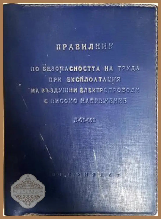 Правилник безопасност въздушни електропроводи - корица