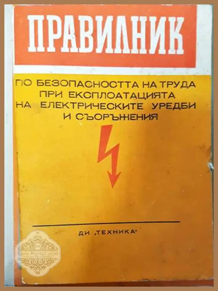 Правилник по безопасността на труда при експлоатацията на електрическите уредби и съоръжения - Колектив - Книги