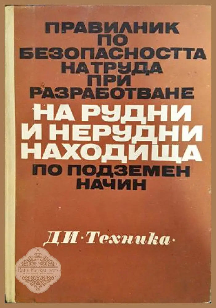 Правилник по безопасността на труда при разработване на рудни и нерудни находища по подземен начин - Колектив - Книги