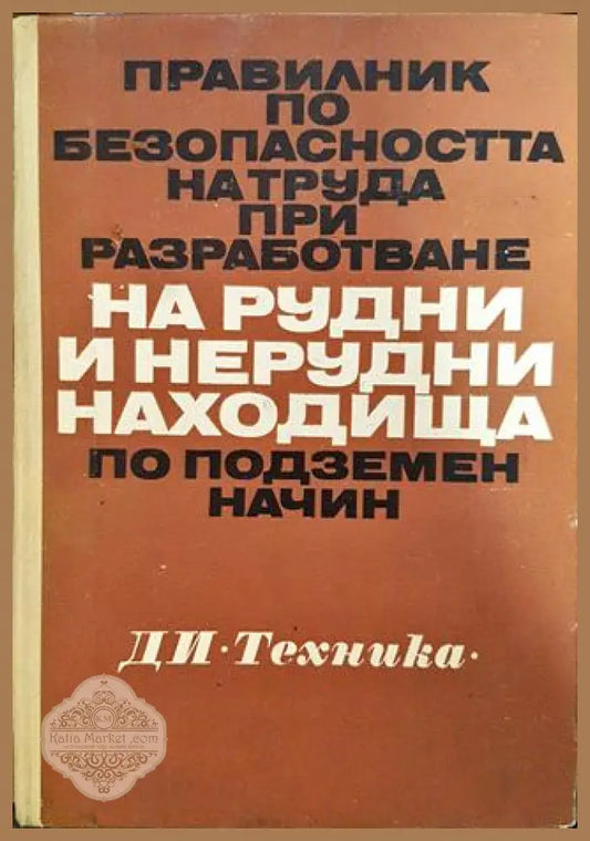 Правилник по безопасността на труда при разработване на рудни и нерудни находища по подземен начин - Колектив - Книги