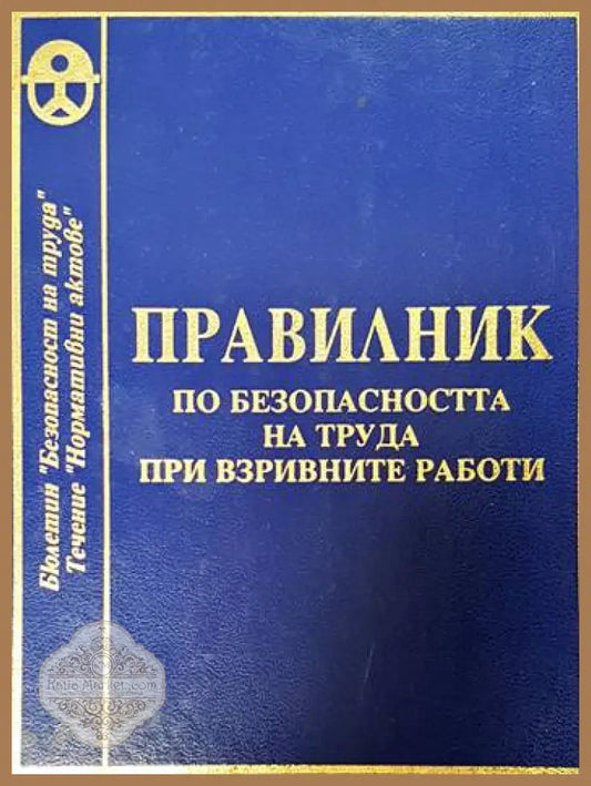 Правилник по безопасността на труда при взривните работи - Колектив - Книги