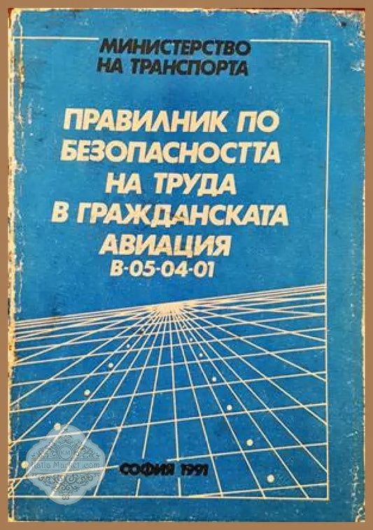Правилник по безопасността на труда в гражданската авиация В-05-04-01 - Колектив - Книги