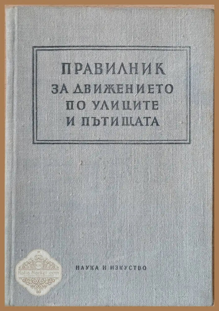 Правилник за движението по улиците и пътищата - Людмил Цачев Владимир Цачев - Книги