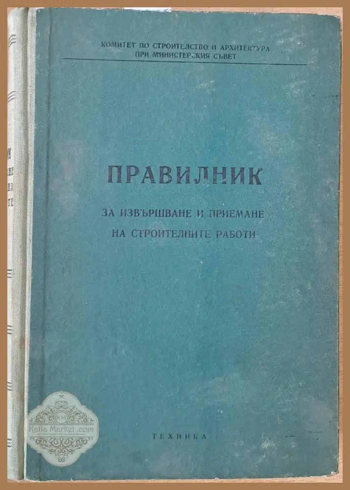 Правилник за извършване и приемане на строителни работи - Авторски колектив - Книги
