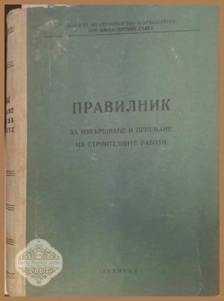 Правилник за извършване и приемане на строителните работи