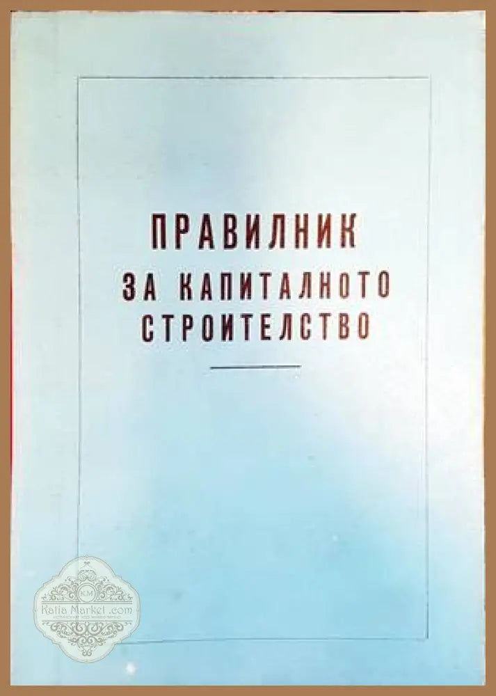 Правилник за капиталното строителство - Сборник - Книги